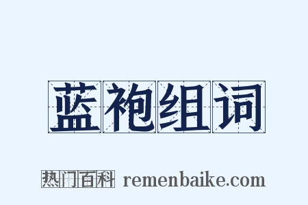 蓝袍组词是什么意思的图片